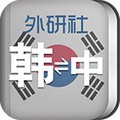 外研社韩语词典 V3.5.6