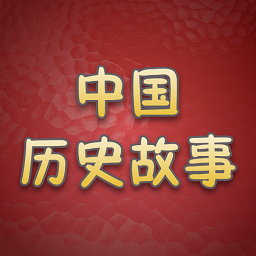 历史故事全集v1.0.0安卓版 V1.0.0
