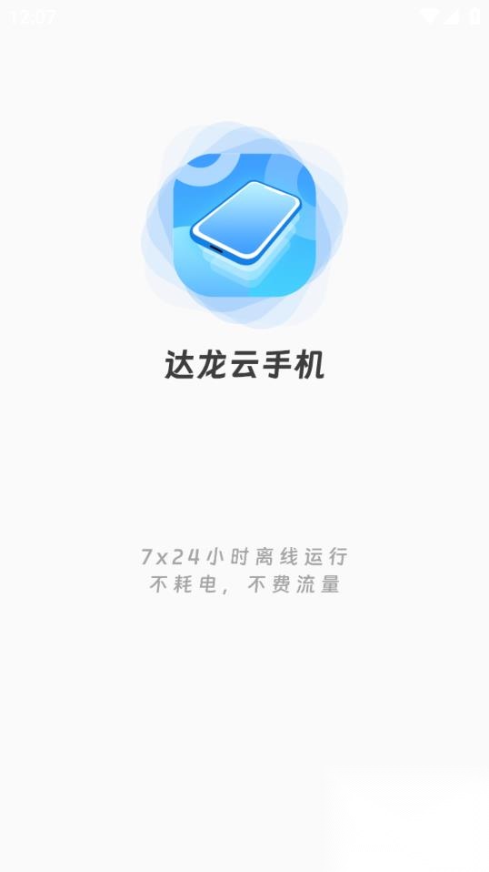 达龙云手机安卓版图1