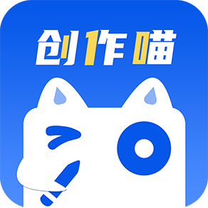 创作喵 V1.1.8