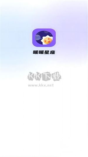 暖暖星座最新版