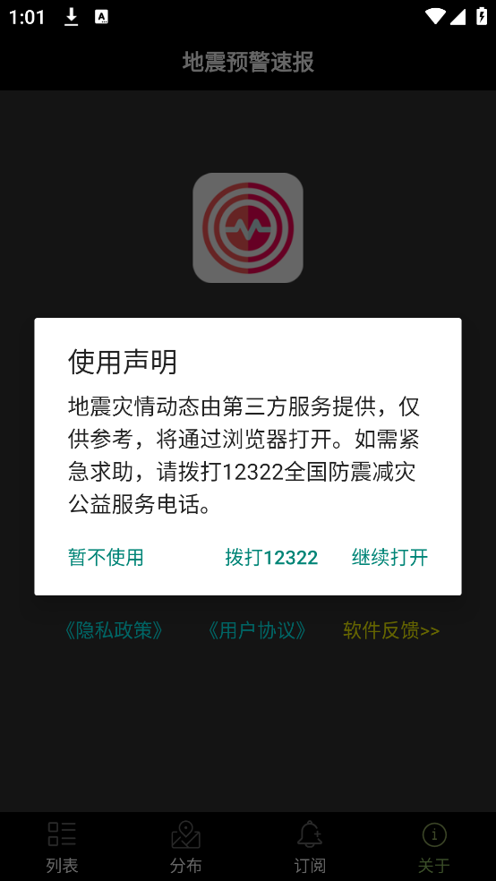 地震预警速报(4)