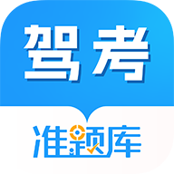 驾考准题库 V5.40