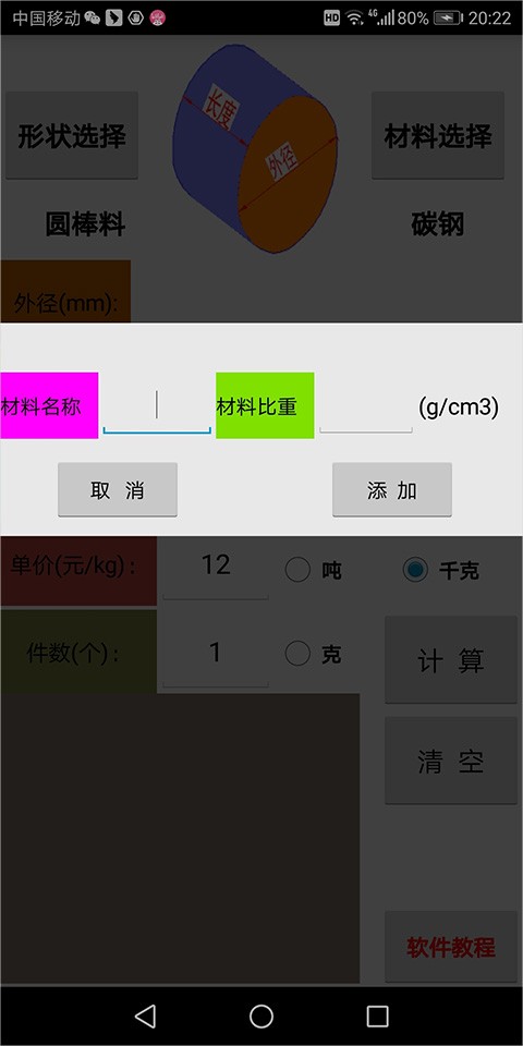 材料计算器(2)
