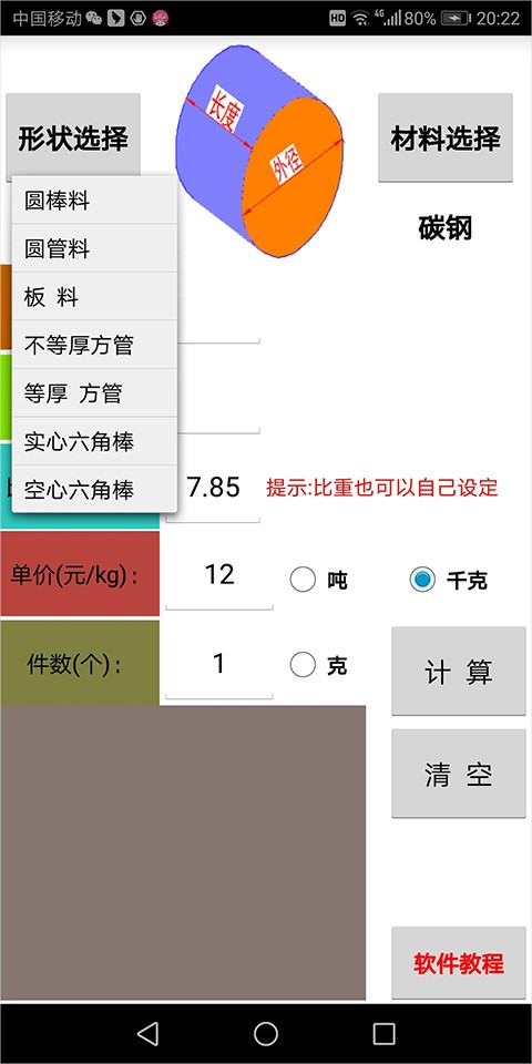 材料计算器(4)