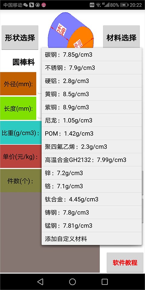 材料计算器(3)