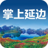 掌上延边