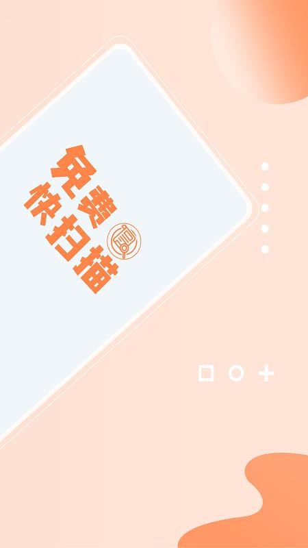 免费快扫描软件图3