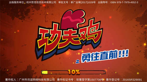 功夫鸡之勇往直前图3