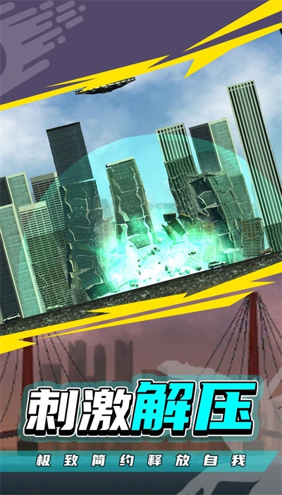 粉碎城市2图1