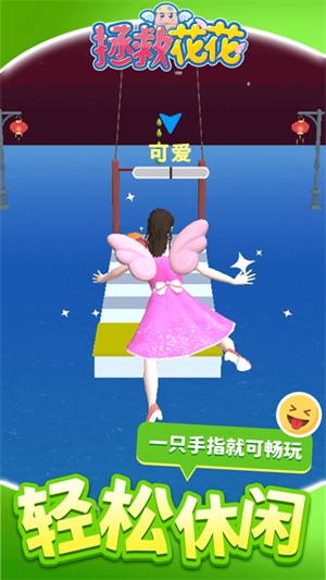 拯救花花截图2