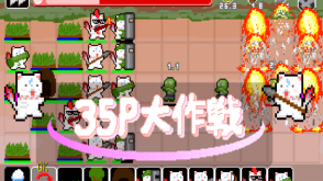 35P大作战图3