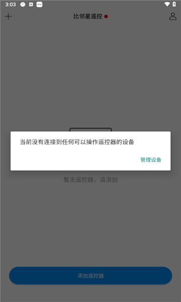 比邻星遥控图2