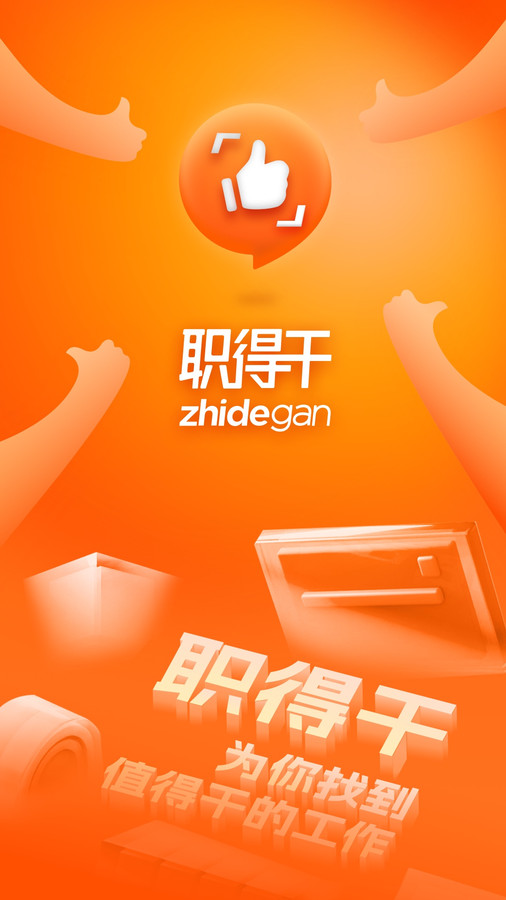 职得干智能招聘(1)