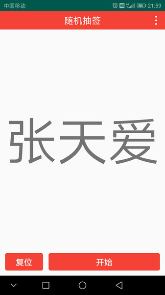 随机抽签图1