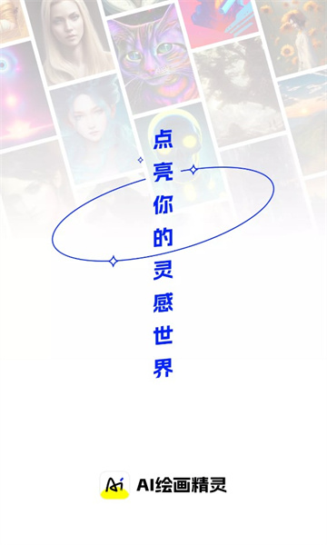 AI绘画精灵(1)