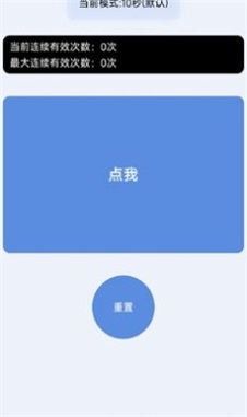 手速测试器(3)