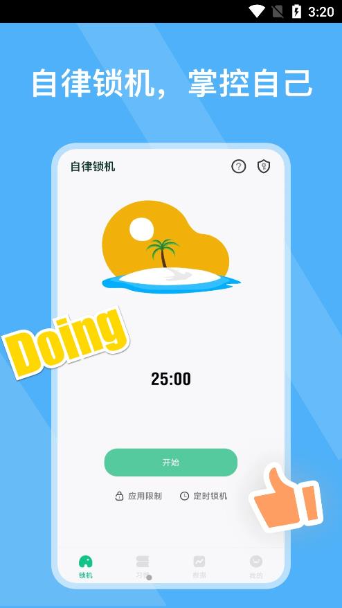 自律锁机(2)
