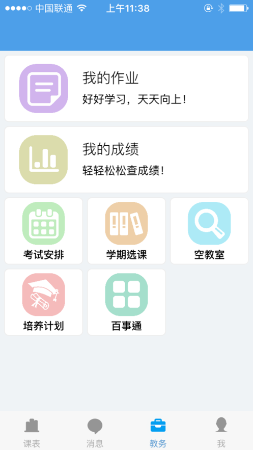 福大教务通(2)