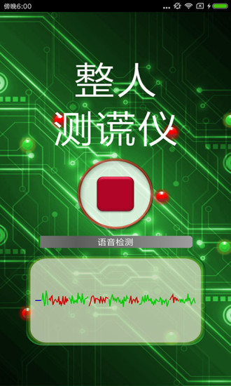 整人测谎仪(1)