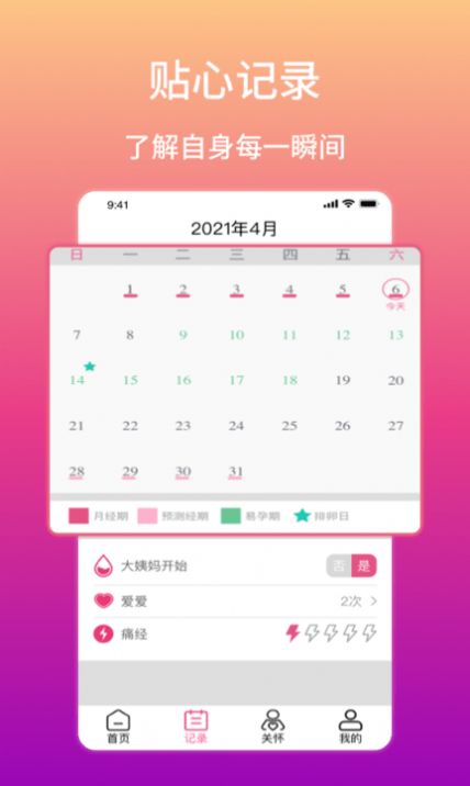 大姨妈生理期提醒图1