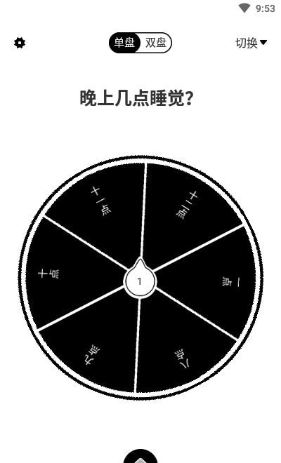 大转盘来决定图1