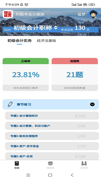 阿鹏考会计题库图1