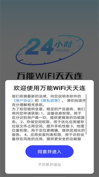 万能WiFi天天连图2