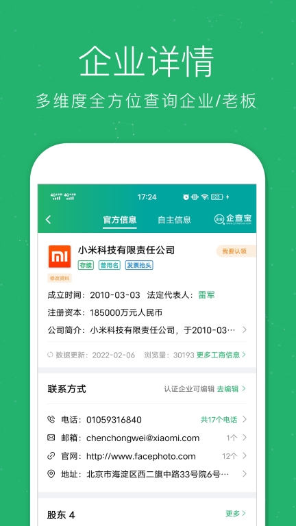 企业查询宝(4)