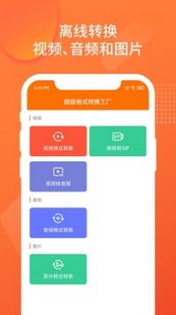 超级格式转换工厂图3