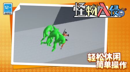 怪物入侵截图3