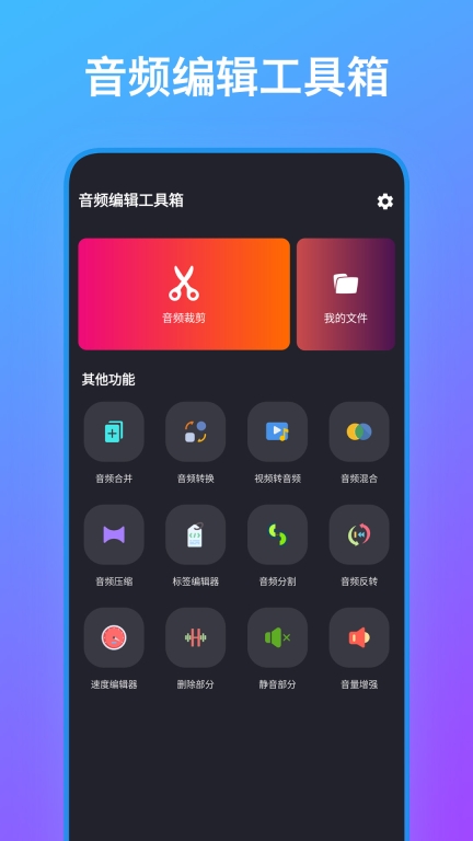 音频编辑工具箱正版(2)