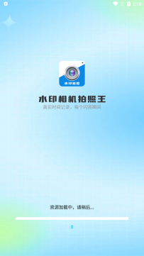 水印相机拍照王图1