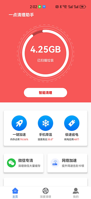 一点清理助手图4