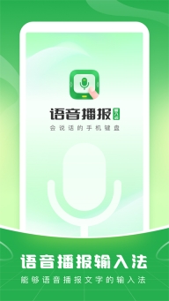 语音播报输入法手机版图1