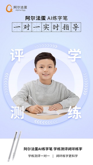 阿尔法蛋AI练字