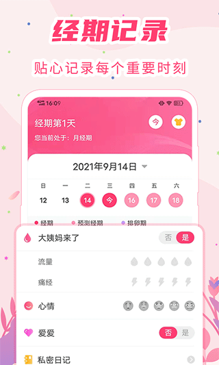 女生经期助手(1)