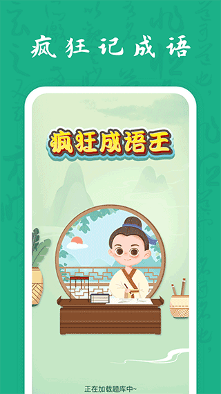 疯狂成语王(1)