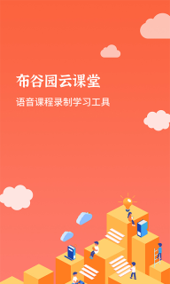 布谷园云课堂图1
