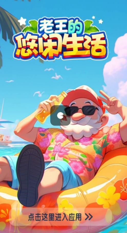 老王的悠闲生活图2