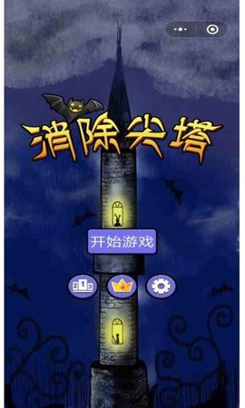 消除尖塔(1)