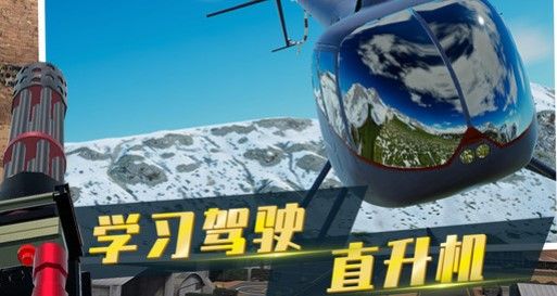 直升机模拟器图2