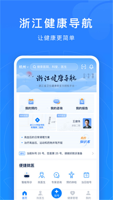 浙江预约挂号图1