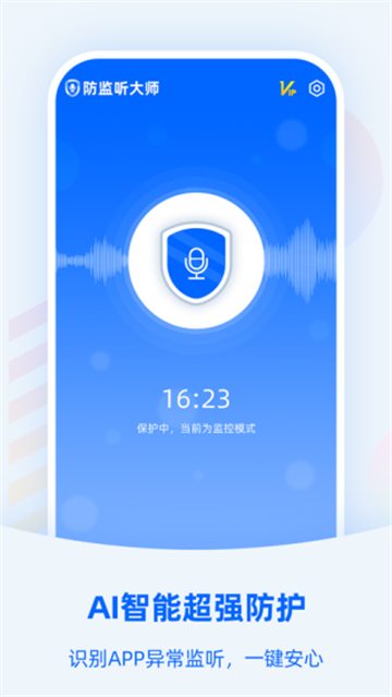 防监听大师图5