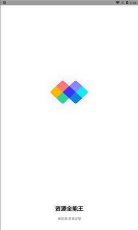 资源全能王图1