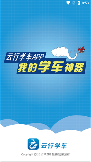 云行学车图1