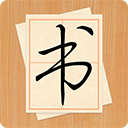 大书法家 V9.3.0