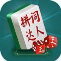 中国成语词语达人 V2023.10.29