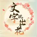 文字玩出花 V1.0.6