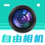 自由相机 V2.0.10